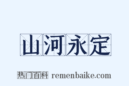 山河永定是什么意思的图片